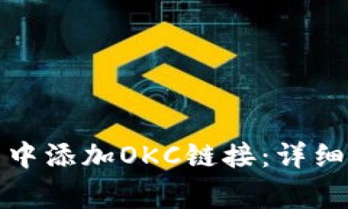 如何在小狐钱包中添加OKC链接:详细步骤与常见问题