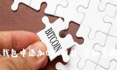 如何在小狐钱包中添加OKC链接:详细步骤与常见问题