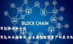 冷钱包的详细介绍冷钱包的全面解析:安全存储