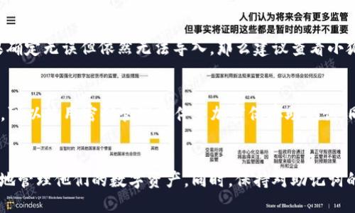 xiaobiao手机小狐钱包的助记词导入指南/xiaobiao

小狐钱包, 助记词, 钱包导入, 加密货币, 安全存储/guanjianci

引言
随着区块链技术的发展，越来越多的人开始接触和使用加密货币。针对这些数字资产的安全管理，各类钱包纷纷应运而生。其中，小狐钱包因其简便易用、功能丰富而受到广泛欢迎。但是，许多用户在使用小狐钱包的过程中，可能会遇到如何导入助记词的问题。本篇文章将详细讲解手机小狐钱包的助记词导入方法，并回答一些用户可能关心的问题。

助记词的概念及重要性
助记词是由一组随机单词组合而成的字符串，通常为12个、15个、18个、21个或24个单词。它是用户在创建钱包时生成的，起到恢复钱包及其关联资产的作用。用户应妥善保存自己的助记词，因为任何掌握助记词的人都可以完全控制相关钱包的数字资产。

小狐钱包的特点
小狐钱包是一款多功能的数字货币钱包，支持多种主流加密货币的存储、交易和管理。它的主要特点包括：
ul
    li**安全性高**：小狐钱包采用先进的加密技术，为用户提供安全保障。/li
    li**用户友好**：界面设计简洁，使用简单易懂，适合各种级别的用户。/li
    li**多种功能**：支持交易、兑换、资产管理等多种功能，满足用户的多样需求。/li
/ul

如何导入助记词到小狐钱包
导入助记词到小狐钱包的步骤简单明了，用户可以按照以下步骤进行操作：

h4第一步：下载并安装小狐钱包/h4
如果你还没有安装小狐钱包，可以在应用商店搜索“小狐钱包”并下载安装。确保下载的是官方正版，以避免安全隐患。

h4第二步：打开小狐钱包/h4
安装完成后，打开小狐钱包应用。首次使用时，可能需要进行一些基本设置，包括创建新的账户或者导入已有账户。

h4第三步：选择导入钱包选项/h4
在小狐钱包的首页，通常会有“导入钱包”或者“恢复钱包”的选项。点击这个选项。

h4第四步：输入助记词/h4
在弹出的页面中，会要求你输入助记词。请仔细按照提示输入每个单词，注意单词之间的空格和拼写。如果输入正确，系统会识别出你的钱包信息。

h4第五步：完成验证/h4
输入完助记词后，钱包会要求你设置一个新的密码。这是为了增加额外的安全保护。设置完成后，点击确认。

h4第六步：成功导入/h4
如果一切顺利，你将看到你的资产和交易记录已经成功显示在小狐钱包中，可以开始进行数字货币的管理和交易了。

相关问题解答

h4问题一：助记词丢失了怎么办？/h4
助记词是恢复钱包的唯一方式，如果你的助记词丢失，你将无法访问你的钱包及其中的资产。为了防止这种情况，在钱包创建时，确保将助记词保存在安全的地方，比如纸质记录、密码管理器中等。尽量避免将助记词保存于网络环境中，以免被黑客窃取。

h4问题二：助记词可以被公开吗？/h4
绝对不可以！助记词是你的钱包的“钥匙”，任何知道你的助记词的人都可以完全控制你的钱包，包括转移资产、查看交易记录等。因此，务求要保密，切勿在社交媒体、论坛等公开场合分享。

h4问题三：能否使用助记词在其他钱包中恢复资产？/h4
是的，助记词与钱包的兼容性取决于钱包的标准。如果你的助记词是基于BIP39标准生成的，那么大多数支持这一标准的钱包都是可以用同样的助记词恢复资产的。不过需要注意的是，不同的钱包可能会对相同的助记词生成不同的密钥，于是建议在恢复时使用最初生成该助记词时对应的钱包软件。

h4问题四：助记词导入过程中出现错误如何处理？/h4
如果你在导入助记词时遇到错误，首先要检查单词的拼写和顺序是否正确。通常情况下，助记词是有严格要求的，包括单词列表的来源和顺序问题。如果确定无误但依然无法导入，那么建议查看小狐钱包官方的支持页面，或者联系其客服以寻求帮助。

h4问题五：如何确保助记词的安全？/h4
确保助记词的安全主要有几个方面：首先，将助记词写在纸上并存放在安全的地方，如保险箱等；其次，不要在电脑、手机等电子设备上保存助记词；再次，可以使用密码管理软件来加密保存助记词。同时，定期检查自己的钱包和资产状况也是非常重要的，以便及时发现异常。

结论
手机小狐钱包的助记词导入过程非常简单，但它关系到用户的数字资产安全，因此用户在操作时一定要谨慎小心。正确地导入助记词后，用户可以方便地管理他们的数字资产。同时，保持对助记词的安全保护措施也是非常重要的，避免造成意外的损失。希望本文能对用户在使用小狐钱包过程中提供实用的指导。