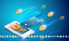 什么是冷钱包?能否存放USDT?全面解析冷钱包存