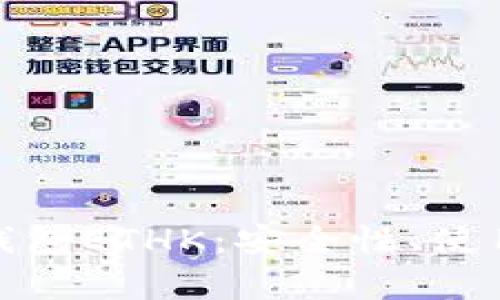 : 深入解析小狐钱包ETHK:安全性、使用技巧与风险防范