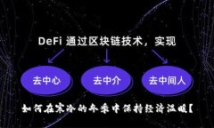 如何在寒冷的冬季中保持经济温暖?