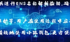   小狐钱包无法解析ENS的解决方法与常见问题分析