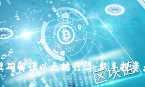 如何准确解读以太坊行情:新手投资者指南