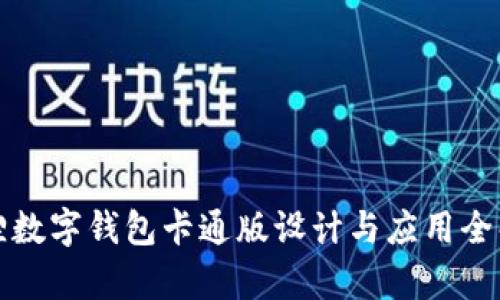 狐狸数字钱包卡通版设计与应用全解析