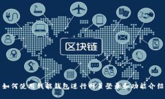 如何使用钱能钱包进行网页登录和功能介绍