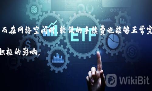   冷钱包转到交易所是否有手续费？ / 
 guanjianci 冷钱包, 交易所, 手续费, 比特币, 加密货币 /guanjianci 

 在当前的加密货币环境中，冷钱包与交易所之间的转移是一个非常重要的议题。冷钱包是指一种离线存储加密货币的方式，通常用来保存用户的私钥，以防止黑客攻击。而交易所则是用户交易加密货币的地方。在用户将加密货币从冷钱包转移到交易所之前，常常会考虑到手续费的问题。那么，冷钱包转到交易所是否有手续费呢？以下将对此问题进行详细探讨。

冷钱包转账的基本概念
冷钱包是指不与互联网连接的加密货币存储方式。相比热钱包，冷钱包具有更高的安全性，适合长时间存储大量加密资产。用户在需要交易时，会将存储于冷钱包中的加密货币转移到交易所。这一转移过程可以看作是从“冷”状态转换为“热”状态，使得加密货币在交易所可用。

然而，转账过程并非完全无成本。加密货币网络，例如比特币或以太坊网络，通常会收取一定的矿工费用（即手续费）。这是由于区块链网络中的交易需要矿工进行确认，矿工们通过这些手续费获得补偿。因此，无论是将加密货币从冷钱包转移到交易所，还是在交易所内部转账，都会涉及到手续费。

冷钱包到交易所的转账手续费
如前所述，冷钱包将资产转移到交易所时，首先需要了解所使用的区块链的手续费结构。例如，使用比特币进行转账时，用户需要支付一定的比特币作为交易手续费。这一费用与区块链网络的拥堵情况、交易大小及用户设置的手续费水平相关。

通常情况下，在转账前，用户可以在钱包中选择手续费的高低。手续费越高，交易被确认的速度越快；手续费较低则可能导致交易确认延迟。在转移资金之前，最好先检查当前网络的手续费水平，以确保交易能够在合适的时间内完成。

冷钱包转账的费用影响因素
转账费用受到多个因素的影响，主要包括：
ul
li网络拥堵状况：在区块链网络繁忙时，交易的确认时间会增加，相应的手续费也会提高。用户可以通过查看网络状况来评估何时转账更为合适。/li
li交易大小：交易的字节大小会影响手续费，字节越大，手续费也会越高，因此，合理打包交易数据是节省手续费的一个方法。/li
li手续费策略：不同钱包对于手续费的设置也可能有所不同，有些钱包允许用户手动调整手续费，而有些则会自动计算推荐值。/li
/ul

对用户的建议
用户在进行冷钱包转账到交易所时，应该考虑以下几点：
ul
li选择合适的转账时间：根据网络拥堵状况选择合适的时间转账，可以有效降低手续费。/li
li了解交易所的充值政策：一些交易所会设置最低充值额度或对特定币种的手续费政策，用户需要提前了解相关规定。/li
li使用支持多种资产的钱包：一些冷钱包支持最后的交换和多种资产的存储，用户在转账时可选择更经济的路径。/li
/ul

常见问题解答
在冷钱包转账至交易所的过程中，用户可能会遇到以下几个常见问题：

1. 转账时需要注意哪些网络费用？
在进行转账时，网络费用是需要重点关注的。首先，用户需要确定所使用的加密货币及其对应的网络费用状况。例如，在比特币网络中，交易费用通常由供需关系决定，网络越繁忙，费用就越高。另一方面，不同的钱包对手续费的定义也有所不同，有些钱包可能会推荐更合理的手续费水平，而有些钱包则可能默认为较高的费用。

为了降低费用，用户可以选择在网络需求低峰期进行转账，比如在周末或节假日；此外，用户可以查看一些推荐手续费的网站，了解当前网络的实时体验和费用相对水平。建议用户在确认交易之前，务必仔细检查旅行窗口内显示的手续费信息，以避免不必要的支出。

2. 交易所的充值是否有额外费用？
不同交易所的充值政策可能有所不同。多数情况下，从冷钱包转账到交易所的充值是免费的，但在某些情况下，某些交易所可能会对特定的加密货币充值收取少量手续费。用户在选择交易所前，最好查看官方文档或联系客服，确保了解相关费用。

此外，交易所可能还会设定最低充值额度。如果未达到此额度，则可能需要支付手续费。因此，在进行资金转移前，建议用户提前了解相关政策，以避免没必要的损失。

3. 如果转账过程中出现问题该如何解决？
转账时出现问题是非常可能的，常见的问题包括网络延迟、手续费未支付等。首先，用户需要确认转账地址是否准确；其次，可以查看区块链浏览器，确认交易是否已经被网络处理。如果交易状态显示为“未确认”，则意味着尚未被矿工确认。在这种情况下，用户可以耐心等待，通常情况下，交易会在一定时间后完成确认。

如果转账未能成功，用户需要查明原因。若是因为手续费不足，需在钱包中重新定义并重新发送交易。如果遇到其他问题，强烈建议用户咨询钱包客服或交易客服，获取专业的引导与解决建议。

4. 如何选择合适的冷钱包进行转账？
选择合适的冷钱包进行存储及转账是非常重要的，这直接影响到资产的安全性与交易的便捷性。用户需要考虑以下几个方面：
ul
li安全性：冷钱包的最大优势是高度安全，用户应选择在业内评价较高、具备良好安全措施的钱包。同时，钱包应支持多种加密货币，以便应对未来市场的变化。/li
li使用便捷性：为了能顺畅转账，选择一个用户界面友好、操作简单的钱包也十分重要。优先考虑那些具备权威认证、界面清晰的钱款。/li
li客服支持：如果在使用中遇到问题，良好的客服支持将帮助用户迅速解决问题。因此，评估冷钱包的客服服务质量也是重要的考虑因素。/li
/ul

5. 是否需要始终选择较高的手续费？
对于这个问题，并非一成不变。选择手续费的高低应该视乎当前网络状况和个体紧急情况而定。如果网络较为拥堵，支付较高的手续费将有利于加速交易确认；而在网络空闲时，较低的手续费也能够正常完成交易。然而，无论如何，用户应保持警惕并定期关注所使用的网上资源，以确保获得最佳费用。同时，合理规划资金流动也能减少不必要的手续费支出。

在加密货币的转账过程中，需要考虑多个因素，手续费显然是一个极为重要的方面。了解网络手续费及如何选择手续费水平，将对用户进行加密货币交易产生积极的影响。 

以上是关于冷钱包转账到交易所是否需要支付手续费的详细分析及相关问题的解答，希望对广大加密货币用户在转账过程中的决策有所帮助。