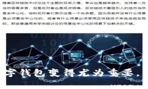    什么是集群冷钱包？全面解析集群冷钱包的工作原理与优势  / 

 guanjianci  集群冷钱包, 冷钱包, 数字货币, 加密货币, 安全存储  /guanjianci 

 引言 

在当今数字货币交易日益频繁的时代，安全存储数字资产成为许多投资者关注的焦点。传统的冷钱包尽管提供了基本的安全保护，但在管理多个单位的数字货币时，可能会显得笨重且不够灵活。集群冷钱包应运而生，成为了一种新兴的安全存储解决方案。本文将对集群冷钱包进行全面解析，包括它的工作原理、优势、应用场景以及常见问题等。


 什么是集群冷钱包？ 

集群冷钱包是一种高级的数字货币存储解决方案，采用分布式存储技术来保护用户的数字资产。与传统冷钱包直接存储在一台设备上不同，集群冷钱包采用多个设备共同协作，保全用户私钥信息，从而提高安全性和灵活性。集群冷钱包通常用于管理大规模的数字资产，如交易所、基金会或大型投资者，以确保资金不易受到黑客攻击或者其他安全威胁。


 集群冷钱包的工作原理 

集群冷钱包的工作原理主要基于以下几个方面：

1. **私钥分散存储**：集群冷钱包的核心在于将用户的私钥分散存储在多个节点上，确保即使一个节点被攻击，攻击者也无法获得完整的私钥信息。

2. **多重签名机制**：为增强安全性，集群冷钱包通常采用多重签名机制。即资金的转移需要多个私钥的签署，从而减少了盗取单个私钥而盗取资金的风险。

3. **物理隔离**：集群冷钱包中的每个存储节点一般是在物理上分开的，通常这些设备不会连接到互联网，给黑客攻击提供了极高的难度。

4. **动态管理**：集群冷钱包可以实现动态的管理，比如在需要资金时可迅速通过智能合约等技术手段进行调度，提升了资金的流动性。

通过以上这些机制，集群冷钱包能够有效防止各种形式的网络攻击和物理盗窃，实现对数字资产的高效安全管理。


 集群冷钱包的优势 

集群冷钱包相比于传统的数字资产存储方式，具备多项显著优势：

1. **安全性高**：集群冷钱包通过分散存储、物理隔离和多重签名机制，极大地提高了资产安全性，即使攻击者获得了某个节点的信息，也难以完成资金的盗取。

2. **灵活性强**：集群冷钱包能够根据用户需求灵活调配存储和管理的方式，让用户能够更加高效地管理自己的数字资产。在进行交易时，快速调度和管理多种加密资产显得尤为重要。

3. **可扩展性好**：对于使用集群冷钱包的大型机构而言，其扩展性非常好，可以随着资产的增加，逐步增加更多的存储节点，提升整体的安全管理水平。

4. **降低人为错误**：通过设定多重签名和多方授权机制，能够有效降低因人为失误导致的数字资产损失风险。

5. **管理便捷**：集群冷钱包通常还配备有相应的管理后台，通过直观的界面，用户可以轻松实现资金转移、资产管理等操作。

综上，集群冷钱包为需要高安全性、高流动性的用户提供了一种新的数字资产管理方案。


 集群冷钱包的应用场景 

集群冷钱包的应用场景非常广泛，主要包括：

1. **交易所**：大型数字货币交易所通常使用集群冷钱包来管理用户的资产，以确保即使遭遇黑客攻击，也能保护大部分资金安全。

2. **投资基金**：一些专注于数字资产投资的基金也会使用集群冷钱包来管理其资产，确保资金安全的同时，保持投资的流动性。

3. **企业内部账户**：许多企业需要持有和管理大量数字货币，用于支付、交易等。集群冷钱包能够帮助这些企业实现高效的资产管理。

4. **跨国企业**：对于那些跨国经营的公司，集群冷钱包可以帮助分布在多个国家的团队实现资金的高效管理。

5. **普通投资者**：尽管集群冷钱包主要针对高资产用户，但一些对安全性要求极高的个人投资者也可根据需要选择使用集群冷钱包，以保护自己的数字资产。


 常见问题解析 

 问题一：集群冷钱包与热钱包的区别是什么？ 

集群冷钱包与热钱包是两种不同的数字货币存储方式，其主要区别体现在安全性、灵活性和使用场景上：

1. **安全性**：
   - **集群冷钱包**：如前所述，集群冷钱包由于私钥分散存储、物理隔离及多重签名机制等，安全性显著高于热钱包。不易受到网络攻击，适合长期储存大额数字资产。
   - **热钱包**：热钱包与互联网连接，虽然使用时便捷，但容易受到黑客攻击，安全性较低，适合日常小额交易及快速买卖。

2. **灵活性**：
   - **集群冷钱包**：安全灵活性兼具，通过管理后台可以快速调配资产，同时保证安全。
   - **热钱包**：可以实时进行交易操作，但因安全性不足，适合短期、频繁交易。

3. **使用场景**：
   - **集群冷钱包**：适用于需要长期安全存储、管理大量数字资产的用户，如交易所、大型投资机构等。
   - **热钱包**：适用于需要频繁交易、支付的用户，如个人投资者、商家等。

总的来说，选择何种钱包存储数字资产，主要依赖于用户对安全性、灵活性及使用场景的不同需求。


 问题二：如何选择合适的集群冷钱包？ 

选择合适的集群冷钱包是确保存储安全的重要一步，用户在选择时应考虑以下几个方面：

1. **安全性**：
   - 查阅钱包的安全审计报告，确认其采用的安全技术是否符合行业标准。
   - 了解集群冷钱包的密钥管理策略，确保私钥在多个节点的安全性。

2. **费用结构**：
   - 了解集群冷钱包的使用费用，包括存储费用、管理费用和交易费用等，选择性价比高的钱包服务。

3. **支持的数字货币种类**：
   - 确保所选择的钱包支持用户所拥有的数字资产种类，并且能够在未来适配更多的币种。

4. **用户体验**：
   - 选择一个易于使用的管理后台，确保在资产管理和操作时的便利性，避免过于复杂的操作让用户感到困惑。

5. **客户支持**：
   - 确保所选择的钱包提供专业的客户支持，以便在出现问题时能够及时得到帮助。

在综合考虑以上几个方面之后，用户可以更好地选择符合自身需求的集群冷钱包。


 问题三：集群冷钱包的安全性如何保障？ 

集群冷钱包的安全性保障主要体现在以下几个方面：

1. **私钥分散存储**：
   - 通过将私钥分散储存在多个物理节点上，即使单个节点被攻击也无法获取完整的私钥信息，极大增强了安全性。

2. **多重签名技术**：
   - 资金的转移需要多个私钥的签字，增大了黑客攻击的难度，避免了单点故障造成的安全隐患。

3. **物理隔离和审计**：
   - 集群冷钱包中的存储设备不直接连接到互联网，能够有效防止黑客入侵。同时，定期的安全审计及监控也有助于发现潜在的安全威胁。

4. **智能合约和动态管理**：
   - 利用智能合约技术自动化管理，能够减少人为操作错误和内部泄露等风险，同时动态调配资产也能更好响应市场变化。

5. **教育和培训**：
   - 对用户进行安全使用知识的培训，帮助用户了解如何安全地管理自己持有的数字资产，避免由于人为因素导致的安全问题。

通过以上多重措施，集群冷钱包能够有效保障数字资产的安全性，降低风险。


 问题四：集群冷钱包适合哪些人群使用？ 

集群冷钱包的设计初衷就是为了适应对安全性和管理需求较高的用户群体，其适合的人群主要包括：

1. **大型交易所**：
   - 交易所通常会持有大量用户的资产，集群冷钱包为其提供了安全且高效的资产管理方式，是避免黑客攻击的优选方案。

2. **投资基金或机构**：
   - 投资基金尤其是针对区块链领域的私募或风险投资机构，通常需要安全存储大量数字资产，集群冷钱包能够很好满足这一需求。

3. **企业用户**：
   - 对于需要应用区块链技术及持有数字货币的企业，集群冷钱包可以提供安全的资金管理解决方案，通过高效的资产管理提升企业运营能力。

4. **高净值个人投资者**：
   - 一些高净值个人投资者也会选择使用集群冷钱包，以保证其大额投资或持仓资产的安全，避免被盗或丢失的风险。

5. **开发者和技术团队**：
   - 一些开发团队可能需要快速调配多个数字资产以进行项目开发，因此集群冷钱包的灵活性和安全性变得十分重要。

综上，集群冷钱包不仅适合机构用户，还能够服务于一些对资产有较高安全性需求的个人用户。


 问题五：集群冷钱包的未来发展趋势如何？ 

随着数字货币市场的不断发展，集群冷钱包的未来发展趋势可通过以下几个方面进行展望：

1. **技术创新**：
   - 区块链技术及其相关安全技术的不断创新将进一步提升集群冷钱包的安全性和效率，如引入更加先进的加密算法、量子安全技术等。

2. **用户体验**：
   - 随着用户对资产管理便利性要求的提高，集群冷钱包将更注重提升用户界面的友好程度与操作的便捷性，以吸引更多用户使用。

3. **合规性和政策适应**：
   - 随着各国对数字货币市场的监管政策逐渐完善，集群冷钱包也需不断适应新的合规要求，以符合监管机构的标准，为用户提供安全的存储方案。

4. **市场份额扩大**：
   - 近几年，数字货币投资的普及使得越来越多的用户开始重视资产安全，未来集群冷钱包的市场需求将不断增加，吸引更多商业参与。

5. **整合多类资产**：
   - 未来，集群冷钱包可能会进一步整合不仅仅是数字货币，还可能支持其他资产类别，成为跨资产类别安全管理的解决方案。

通过对未来发展趋势的分析，集群冷钱包将在日益复杂的市场环境中，为用户提供更安全、高效的数字资产管理体验。


 结语 

集群冷钱包作为一种创新的数字资产存储解决方案，以其高效的安全性和灵活性逐渐受到市场的关注。在数字货币趋势上升的今天，为保护资产安全，选择适合的数字钱包变得尤为重要。希望通过本文的深入解析，能够帮助读者更加清晰地理解集群冷钱包的特点以及如何选择合适的存储方式，进而更好地管理自己的数字资产和规避潜在风险。
