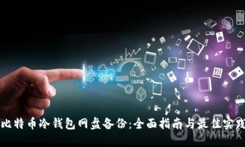 比特币冷钱包网盘备份:全面指南与最佳实践