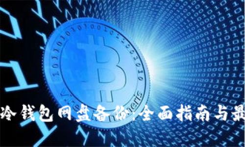 比特币冷钱包网盘备份:全面指南与最佳实践
