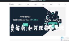 MetaMask手续费解析：如何理解和管理你的交易费用