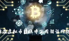 如何找回在虚拟币转账中使用错误网络的资金？
