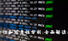 小狐钱包的安全性和可靠性分析：全面解读用户