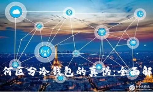 如何区分冷钱包的真伪:全面解析