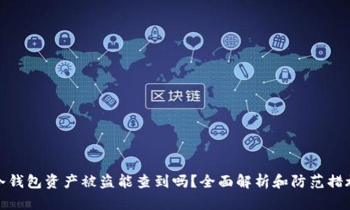冷钱包资产被盗能查到吗?全面解析和防范措施