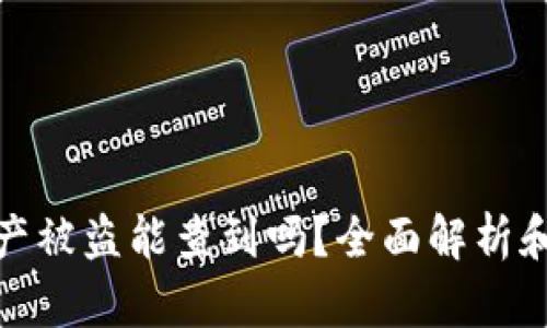 冷钱包资产被盗能查到吗?全面解析和防范措施