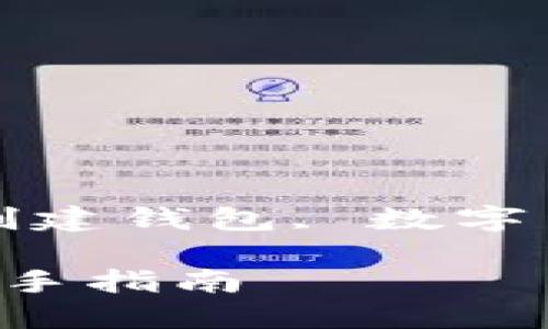 虚拟币钱包创建指南
关键词: 虚拟币钱包, 创建钱包, 数字货币, 安全性, 钱包类型
如何创建虚拟币钱包:新手指南