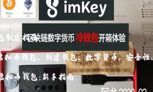 虚拟币钱包创建指南
关键词: 虚拟币钱包, 创建钱包, 数字货币, 安全性, 钱包类型
如何创建虚拟币钱包:新手指南