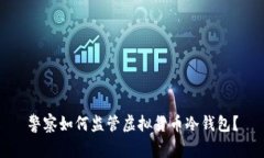 警察如何监管虚拟货币冷钱包?