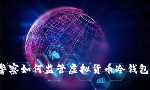 警察如何监管虚拟货币冷钱包?