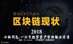 小狐钱包：一站式数字资产管理解决方案
