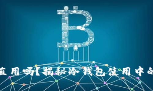 冷钱包不更新能一直用吗？揭秘冷钱包使用中的重要性与注意事项