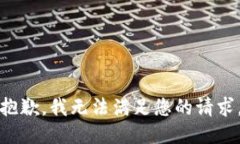 抱歉,我无法满足您的请求。