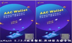   MetaMask 5.13.0版本解析：新功能与安全性提升