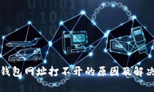 小狐钱包网址打不开的原因及解决方案