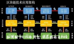 如何制作RVN冷钱包:详尽指南与FAQ