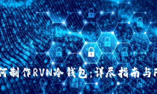 如何制作RVN冷钱包:详尽指南与FAQ
