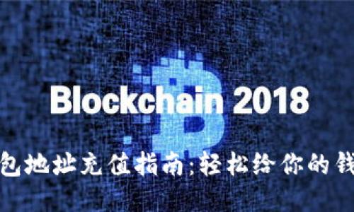 小狐钱包地址充值指南：轻松给你的钱包充值
