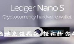 小狐钱包地址充值指南：轻松给你的钱包充值