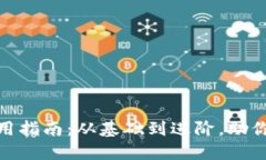 数字钱包的全面使用指南:从基础到进阶,助你