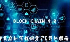 中本聪TP钱包卸载后如何找回资产?详细指南与常