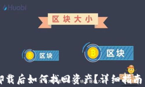 中本聪TP钱包卸载后如何找回资产?详细指南与常见问题解答