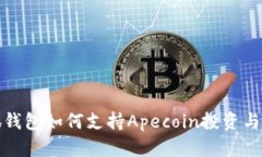 小狐钱包如何支持Apecoin投资与管理