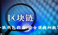谷歌下载小狐钱包指南：安全便捷的数字钱包选