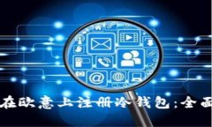 如何在欧意上注册冷钱包:全面指南