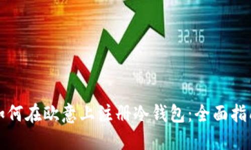如何在欧意上注册冷钱包:全面指南