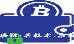 深入了解区块链:其技术、应用及软件实现