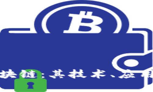深入了解区块链:其技术、应用及软件实现