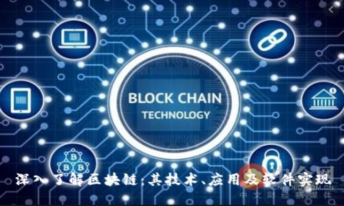 深入了解区块链:其技术、应用及软件实现