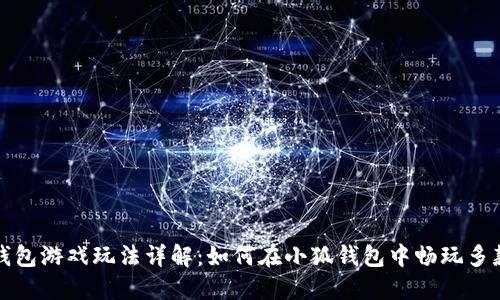 小狐钱包游戏玩法详解：如何在小狐钱包中畅玩多款游戏