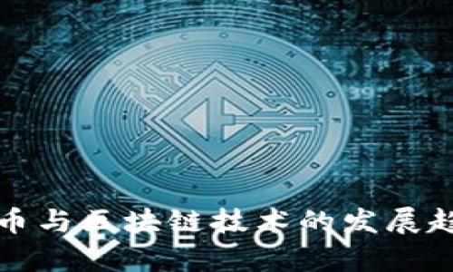 数字货币与区块链技术的发展趋势分析