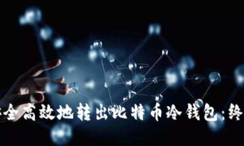 如何安全高效地转出比特币冷钱包：终极指南