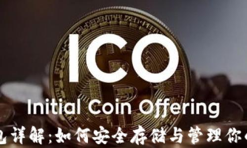 
TRC20冷钱包详解：如何安全存储与管理你的TRC20代币
