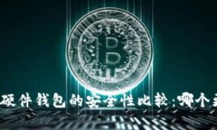 冷钱包与硬件钱包的安全性比较:哪个更胜一筹