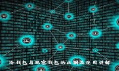 冷钱包与观察钱包的区别及使用详解